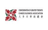Confederation of Greater Toronto Chinese Business Association (CGTCBA)